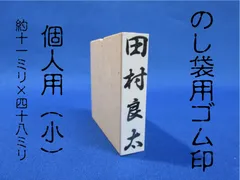 オーダーメイド ゴム印  のし袋（熨斗袋）用  個人名ゴム印（中） 約11mm×48mm　祝儀袋 香典袋 冠婚葬祭等にどうぞのサムネイル
