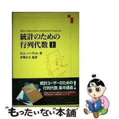 中古】 統計のための行列代数 上 / Harville David、伊理 正夫 