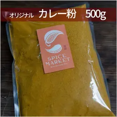 カレー粉 500g カレーパウダー 無添加 オリジナル スパイス 香辛料 112のサムネイル