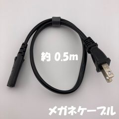 AC電源ケーブル メガネケーブル 約 0.5m【1132】