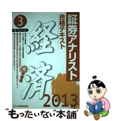 基本テキスト市場と経済 証券アナリスト第２次レベル３ ２０１２年用