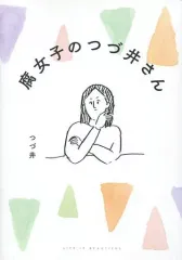 【中古】その他コミック 腐女子のつづ井さん(1)