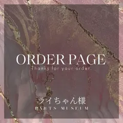 ライちゃん様　オーダーページ