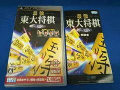 PSP 最強 東大将棋 ポータブル マイコミBEST