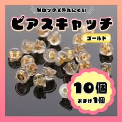 ピアスキャッチ シリコン ゴールド　金 落ちない １０個 ダブルキャッチ