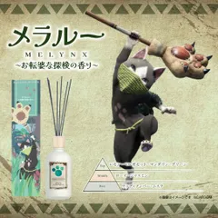 【新品・公式】モンスターハンター リードディフューザー メラルーモチーフ-お転婆な探検の香り- 公式グッズ colleize コレイズのサムネイル