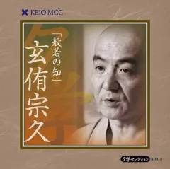 【中古】その他CD 玄侑宗久 / 般若の知