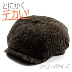 【とにかくデカい！】 大きいサイズ キャップ 大きめ ビッグサイズ BIG SIZE NEK キャップ キャスケット メンズキャップ 大きいサイズ 大きい帽子 メンズ メンズ帽子 大きい 頭 メッシュキャップ 7987345 CCC-5 茶系ヘリンボーン