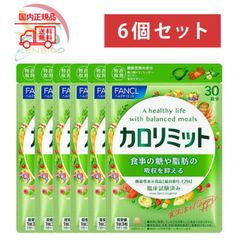 FANCL ファンケル　カロリミット  180日分（30日分×6袋）6個セット　賞味期限2026年10月以降　ネコポス