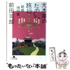 2024年最新】大木家のたのしい旅行 新婚地獄篇 の人気アイテム