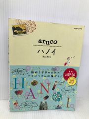 29 地球の歩き方 aruco ハノイ 2019~2020 (地球の歩き方 aruco 29)【※カバー無し】 ダイヤモンド・ビッグ社 地球の歩き方編集室