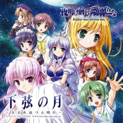 PS2版「夜明け前より瑠璃色な」　下弦の月～生まれ出づる明日～ （音楽CD）(中古品)