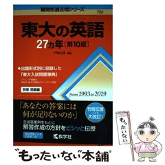 東大の英語27カ年 東大の英語27カ年[第10版] 赤本 過去問 東大 英語 竹岡広信