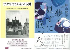 ポーランドと日本の男女の物語『ナタリヤといらいら男』『夢も見ずに眠った。』
