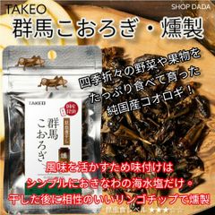 【国産昆虫ミニ】昆虫煮干し 群馬こおろぎ・燻製 4g