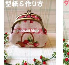 型紙&作り方☆ペアがま口(ダイソー口金使用)パターン