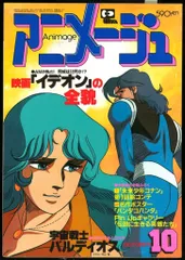 徳間書店 1981年(昭和56年)のアニメ雑誌 アニメージュ1981年(昭和56年)10月号 40