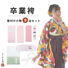 着付け小物 9点セット 【袴用】 着付け小物セット 和装小物セット 和装小物 卒業式 卒業袴 【初心者の方でも安心！】 ②