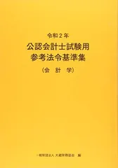 2024年公認会計士試験用参考法令基準集 (令和6年)／大蔵財務協会 2024年公認会計士試験用参考法令基準集 (令和6年)／大蔵財務協会