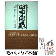 【中古】 むげんの風 空間・時間そして存在・教育/ヒューマンアソシエイツ/山川白道 中古】 むげんの風 空間・時間そして存在・教育 / 山川 白道