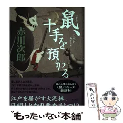 2025年最新】赤川次郎 鼠の人気アイテム - メルカリ