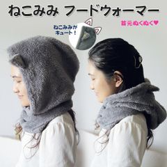 猫のフードウォーマー Mia ネコウオーミャー グレー ウォーマー ウオーマー ウォーミャー ねこみみ かわいい 冷え あったかグッズ 秋冬 寒さ対策 スヌード ネックウオーマー バラクラバ マフラー 首巻き 灰
