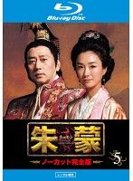 【中古】《ケースなし》朱蒙 チュモン ノーカット完全版 Vol.5  b54328【レンタル専用Blu-ray】