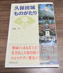久保田城ものがたり　渡部景一/著　無明舎出版発行　佐竹義宣　帯付き