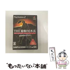 【中古】 SIMPLE 2000 シリーズ Vol. 120 THE 最後の日本兵～美しき国土奪還作戦～ [PS2] / D3パブリッシャー