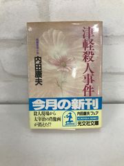 津軽殺人事件 古本 ミステリー小説 内田康夫
