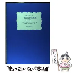 2026年最新】ソシュール 一般言語学講義の人気アイテム - メルカリ