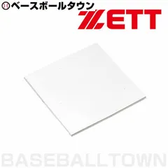 【新品未使用】ZETT ゼット 野球 一般用 塁ベース ZBV24Bのサムネイル