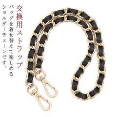ショルダー チェーン ショルダーストラップ ショルダーベルト ショルダー バッグ 編み込み チェーンストラップ 付け替え 交換用ストラップ ショルダー紐 肩掛け 斜め掛け 鞄 かばん 着せ替え 2qY4799