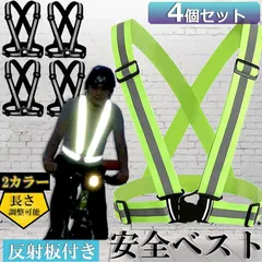 安全ベスト 蛍光ベルト 反射板付き 蛍光タスキ 4個セット ランニング  蛍光 夜間 ジョギング  夜 夜間 反射 マラ 送料無料