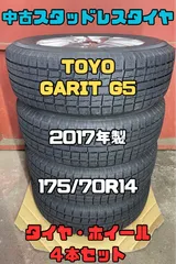 2023年最新】スタッドレスタイヤ ホイール 4本セット 175/70R14