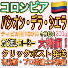 古き良き コロンビア 🇨🇴 パシオン・デラ・シエラ 珈琲豆 200g  ( ティピカ種 100％ ・ ウォッシュ精製 ・ 有機栽培 ）【 中深煎り コーヒー豆 】⭐︎ 大特価 ！⭐︎（ ドリップバッグ のおまけ付き）