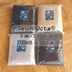 Teijin Octa® / 不揃いブランケット165×100cm ★ハンドメイド★