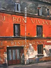 荻須高徳、絵画、油彩4F、サン、リュスチック道り中古額縁、肉筆ユトリロ佐伯祐三。 荻須高徳、絵画、油彩4F、サン、リュスチック道り中古額縁、肉筆