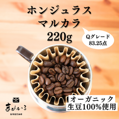 スペシャルティコーヒー豆 有機JAS認証オーガニック生豆100%使用 ホンジュラスSHG マルカラ 220g Qグレード