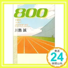 800 (角川文庫 か 36-1) 川島 誠; 早川 司寿乃_03