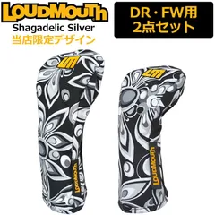 【当店限定販売特注デザイン】ラウドマウス ヘッドカバー 2点セット DR×1、FW×1 Shagadelic Silver シャガデリックシルバー LM-HC0011  新品【Loudmouth正規販売店】