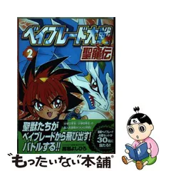 売切り特価 2冊セット♪ベイブレード大戦 聖龍伝 1・2 - 黒岩
