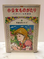 児童名作シリーズ8 小公女ものがたり バーネット 訳：山本藤枝