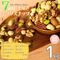 7種類素焼きミックスナッツ 1kg 素焼きミックスナッツ プレミアム素焼きナッツ 大人気！ナッツ ミックスナッツ 自然ナッツ おやつ おつまみ 送料無料【食塩・植物油・保存料すべて不使用】のサムネイル