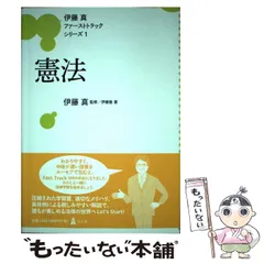 2025年最新】伊藤真 ファーストトラックの人気アイテム - メルカリ