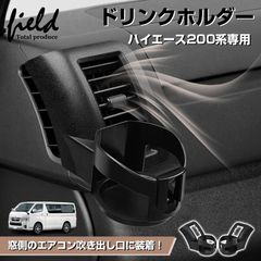 ハイエース 200系 標準ボディ 1〜8型 リア用ドリンクホルダー （傷あり 
