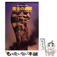 期間限定お値下げ！激レア！早い者勝ち！　魔法の国ザンスシリーズ　８冊 2025年最新】ピアズ・アンソニイの人気アイテム - メルカリ