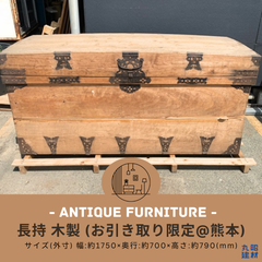 ※お引き取り限定 【アンティーク】長持 木製 骨董品 古民具 箪笥 収納箱 衣装箱
