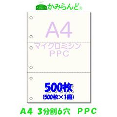 【A4】3分割　6穴  マイクロミシン目入り PPCコピー用紙  500枚
