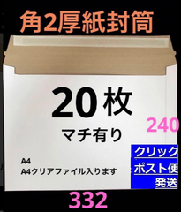 A4　コートボール紙厚紙封筒　20枚　ゆうパケットクリックポスト対応 梱包資材　簡単